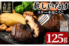 乾しいたけ 「ステーキ用こうこ」 (125g) きのこ 椎茸 大分県産 【opst006】【大分県椎茸農業協同組合】
