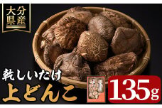 乾しいたけ「上どんこ」(135g)きのこ 椎茸 大分県産【opst007】【大分県椎茸農業協同組合】