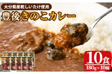豊後きのこカレ－(180g×10個)レトルトカレー 椎茸 どんこ 温めるだけ【opst008】【大分県椎茸農業協同組合】