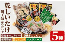 乾しいたけ加工品詰合せセット(5種)どんこ 豊後きのこカレ－ 豊後きのこめし 椎茸醤油 ペペロンチーノパスタソース おかず レトルトカレー 温めるだけ 簡単調理【opst009】【大分県椎茸農業協同組合】