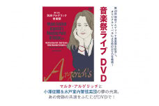 第19回別府アルゲリッチ音楽祭ライブ映像DVD(1枚)クラシック音楽祭 マルタ・アルゲリッチ 小澤征爾 水戸室内管弦楽団 オーケストラ コンサート 【opag001】【公益財団法人アルゲリッチ芸術振興財団】