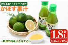 かぼす果汁 (計1.8L・150ml×12本) カボス フルーツ くだもの 柑橘 大分県産 【opng009】【全国農業協同組合連合会 大分県本部】