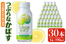 つぶらなかぼす (190ml×30本) カボス ジュース 飲料 ドリンク 【opng012】【全国農業協同組合連合会 大分県本部】