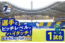 選手とピッチレベルでハイタッチ！ 松本怜CROプロデュース(1試合) 大分トリニータ Jリーグ サッカー trinita 【opfc002】【大分フットボールクラブ】