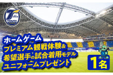 大分トリニータホームゲームプレミアム観戦体験&希望選手の試合着用モデルユニフォームプレゼント(1名) 大分トリニータ Jリーグ サッカー trinita 【opfc005】【大分フットボールクラブ】