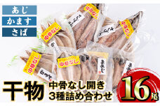 中骨なし開き3種詰め合わせ(16尾・3種) 魚 海鮮 開き 干物 焼き魚 あじ アジ かます カマス さば サバ 鯖 骨なし 冷凍 詰め合わせ セット 【opaa009】【やまろ渡邉】