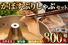 ＜先行予約受付中！2025年11月より発送開始予定＞ 大分県佐伯産 かぼすぶりしゃぶ 食べ尽くしセット(計3種) 魚 海鮮 ブリ 鰤 ブリしゃぶ しゃぶしゃぶ スライス 切り身 切身 あら アラ 小分け 個包装 セット 冷凍【opaa010】【やまろ渡邉】