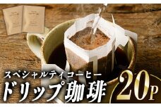 ドリップコーヒー・ハート珈琲(計20P)  珈琲 ドリップバッグ スペシャルティコーヒー ブレンド 豆 ウガンダ ブラジル コロンビア【opak002】【大分県障がい児協会】