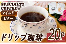 ドリップコーヒー・にくきゅうブレンド(計20P) 珈琲 ドリップバッグ スペシャルティコーヒー 豆 マイルド ビター ジャガー ピューマ ジャッカル コスタリカ ウガンダ グラテマラ 【opak001】【大分県障がい児協会】