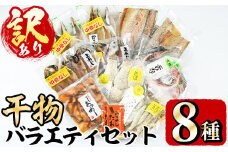 ＜訳あり＞干物 バラエティセット(8種) 魚 海鮮 開き 干物 焼き魚 あつめし ぶり ブリ あじ アジ かます カマス きびなご キビナゴ さば サバ 鯖 冷凍 詰め合わせ セット 【opad001】【鶴見食賓館】