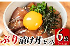 ぶり 漬け丼 セット (6袋) 魚 さかな ぶり ブリ 鰤 丼ぶり どんぶり 海鮮丼 りゅうきゅう あつめし 魚介 簡単 小分け 個装 冷凍 大分県 【opad002】【鶴見食賓館】