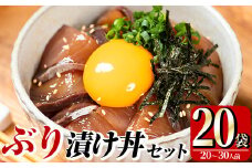 ぶり 漬け丼 セット (20袋) 魚 さかな ぶり ブリ 鰤 丼ぶり どんぶり 海鮮丼 りゅうきゅう あつめし 魚介 簡単 小分け 個装 冷凍 大分県 【opad003】【鶴見食賓館】