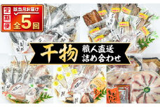 ＜定期便・全5回＞職人直送 干物 定期便 (該当月お届け) 定期便 簡単 調理 干物 たい あじ かます さば ぶり いさき いとより ぶりかま あつめし ぶりカツ ぶりしゃぶ 開き 魚 海鮮 冷凍 詰め合わせ セット 【opad004】【鶴見食賓館】