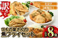 ＜訳あり＞ ひもの屋さんの魚 フライ セット (5種類以上・合計8袋) きびなご 鯖 さば 鰤 ぶり かます 鯛 たい ニベ シイラ ヘダイ あいご 鯵 あじ 国産 揚げ物 冷凍 魚 惣菜 お弁当 揚げるだけ 小分け 詰め合わせ 食べ比べ 【opad011】【鶴見食賓館】