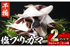ひもの丸丁の塩ブリカマ (3～4枚入り×2パック) ブリ 鰤 養殖ブリ カマ 魚 魚介 冷凍【opah002】【ネクサ】