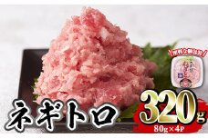 カスガ水産 ネギトロ (計320g) 魚 魚介 海鮮 まぐろ マグロ ねぎとろ ネギトロ丼 まぐろたたき 小分け 個包装 冷凍【opah003】【ネクサ】