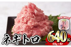 カスガ水産 ネギトロ (計640g) 魚 魚介 海鮮 まぐろ マグロ ねぎとろ ネギトロ丼 まぐろたたき 小分け 個包装 冷凍【opah004】【ネクサ】
