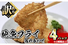 地魚フライセット 詰合せ (計4P) 魚 魚介 海鮮 フライ 魚フライ 揚げ物 お弁当 おかず 冷凍 セット 詰め合わせ 時短 【opah005】【ネクサ】