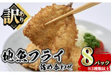 地魚フライセット 詰合せ (計8P) 魚 魚介 海鮮 フライ 魚フライ 揚げ物 お弁当 おかず 冷凍 セット 詰め合わせ 時短 【opah006】【ネクサ】