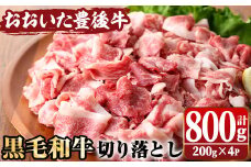 おおいた豊後牛 切り落とし(計800g・200g×4P) 国産 牛肉 和牛 黒毛和牛 ブランド牛 切り落し 小分け すき焼き 肉じゃが カレー 【opae003】【ミートクレスト】