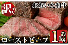 ＜訳あり＞おおいた和牛 ローストビーフ(約1kg) 国産 牛肉 肉 和牛 ローストビーフ 訳あり 簡易包装 不揃い 【opae004】【 ミートクレスト】