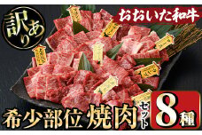 ＜訳あり＞おおいた和牛 希少部位 焼肉セット(8種) 国産 牛肉 肉 和牛 焼肉 カルビ 上カルビ リブロース 肩ロース BBQ バーベキュー セット 食べ比べ 【opae005】【ミートクレスト】