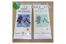 高倉ん茶 本格銘茶　豊八（青袋・和紙緑袋　各1袋） 大分市 日本茶 お茶 専門店 茶葉 まろやか 煎茶 おいしい コク オリジナル I03001
