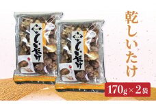 椎茸　170g×2 干し椎茸 大分県 乾燥 椎茸 しいたけ 出汁 常温 きのこ 和食 旨味成分 料理 F07007
