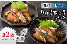 関あじ・関さばりゅうきゅうパック 魚 切り身 りゅうきゅう 郷土料理 大分県 たれ付 お茶漬け りゅうきゅう丼 富士見 おつまみ 冷凍 E19002