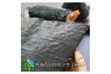 焼海苔100枚　全型（極上） 海苔 焼海苔 のり 柔らかい 艶 白米 おにぎり 甘い 極上 常温 100枚 E18006
