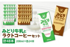 みどり牛乳とラクトコーヒーセット 大分県 九州乳業 みどりブランド カルシウム 長期保存 新鮮 乳飲料 健康 コーヒー ミルク 牛乳 I07001