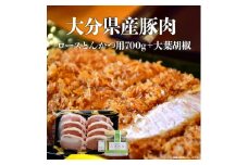大分県産豚肉　ロースとんかつ用700g＋大葉胡椒 豚肉 大葉胡椒 ロース とんかつ 大分県 冷凍 赤身 生姜焼き 調味料 国産 A02002