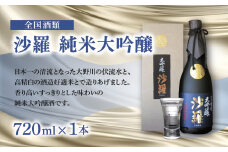 沙羅　純米大吟醸（720ml） 日本酒 地酒 全国酒類コンクール すっきり お酒 プレゼント 大分県 箱入り 冷蔵 贈答 H02006