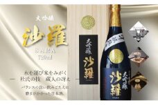 沙羅　大吟醸　斗瓶採り（720ml） 最高級 酒 日本酒 熟成 地酒 すっきり 冷酒 常温 熱燗 斗瓶採り H02005