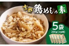 吉野鶏めしの素　200g（2合用）5袋セット 鶏肉 鶏めし 吉野鶏めし 炊き込みご飯 混ぜご飯 大分 郷土料理 簡単 冷蔵 2合用 A03006