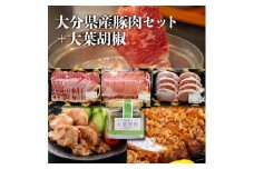 大分県産豚肉セット＋大葉胡椒  豚肉 大葉胡椒 セット 大分県産 ロース しゃぶしゃぶ とんかつ 生姜焼き 冷凍 大分市 A02005