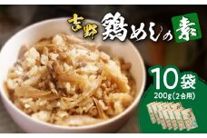 吉野鶏めしの素　200g（2合用）10袋セット 鶏肉 鶏めし 吉野鶏めし 鶏飯の素 伝統の味 大分 郷土料理 簡単 冷蔵 2合用 A03009