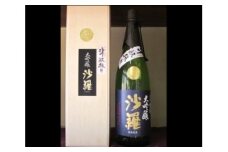 沙羅　大吟醸　斗瓶採り（1.8L) 大分県 米 日本酒 最高級 酒 吟醸香 すっきり 精米歩合40％ 箱入り 地酒 H02008
