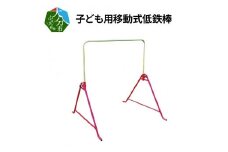 子ども用移動式低鉄棒 お家 屋外 調節可能 運動 体操 体操器具 逆上がり 前回り 健康 入学祝い R03011