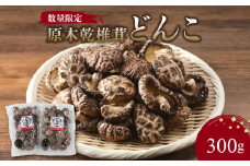 原木乾椎茸どんこ 大分県 特産品 しいたけ 肉厚 どんこ 風味豊か 数量限定 バター 醤油 焼き 天ぷら 高級 干し椎茸 F07014