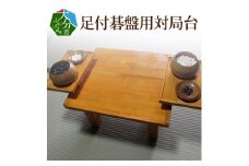 足付碁盤用対局台 テーブル 机 対局台 天然木 囲碁 木製 工芸品 贈答 プレゼント 囲碁置き U01002