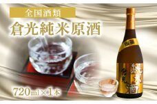 倉光純米原酒  プレゼント 日本酒 純米酒 清酒 地酒 甘口 ストレート ロック お湯割り 冷蔵 H02011