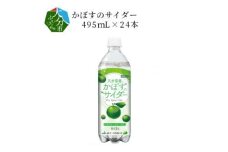 かぼすのサイダー495mL×24本 大分県 カボス 果汁 微炭酸 飲料 リフレッシュ すっきり 着色料不使用 果汁3％ ビタミンC I06001