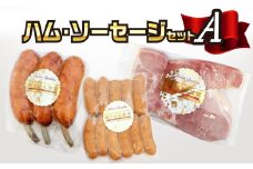 大分県産ハム・ソーセージセットA ハム ソーセージ 大分県産 骨付き フランクフルト 厚切りハム あらびきウインナー バーベキュー 焼く ボイル A05015
