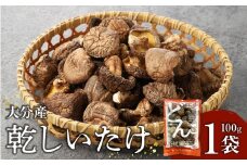 【F07015】大分産乾しいたけ 大分県 特産品 しいたけ 肉厚 どんこ 風味豊か 出汁 バター 醤油 焼き 天ぷら 高級 干し椎茸 F07015