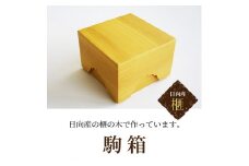  駒箱 はこ 国産 手作り カヤ 木製 伝統工芸 木箱 将棋 駒入れ 収納 U01007