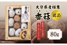 大分県産椎茸 香菇 逸品 IP-A 大分県 しいたけ 肉厚 香り豊か 煮物 お吸い物 おかず 料理 鍋 箱入り F07016