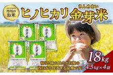 大分丹生米の里ヒノヒカリ金芽米 18kg 米 白米 丹川 無洗米 ヘルシー 大分県 美味しい ご飯 栄養 健康 B01015