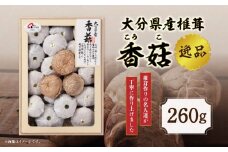 大分県産椎茸　香菇　逸品　IP-B しいたけ 大分県 高級 上こうこ 肉厚 料理 煮物 炒め物 化粧箱入り 贈答用 常温 F07020
