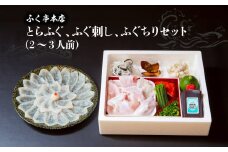 ふく亭　本店　とらふぐ　ふぐ刺し　ふぐちりセット（2～3人前） 魚 ふぐ セット ふぐちり 刺身 甘み 臼杵 新鮮 厚め 特上 とらふぐ 薬味 たれ付 E05007